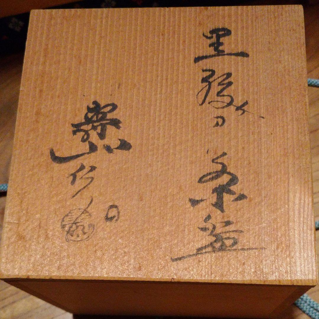 水野寿山作「黒織部茶碗」師　藤井達吉