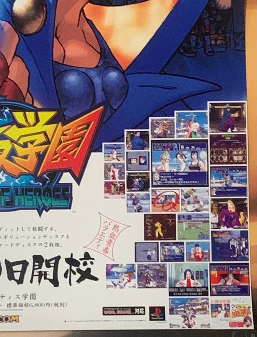 B2】 私立ジャスティス学園 プレステ版 販促 非売品 ポスター - メルカリ