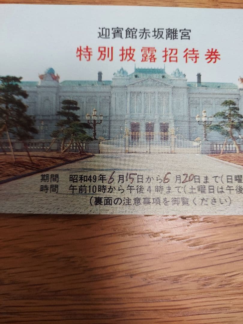 【貴重品】国宝赤坂離宮　迎賓館　完成披露招待券　田中角栄挨拶付