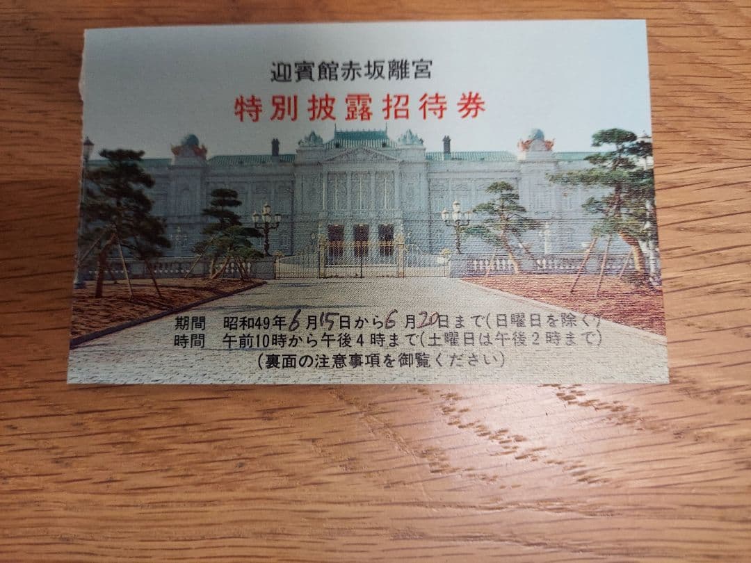 【貴重品】国宝赤坂離宮　迎賓館　完成披露招待券　田中角栄挨拶付
