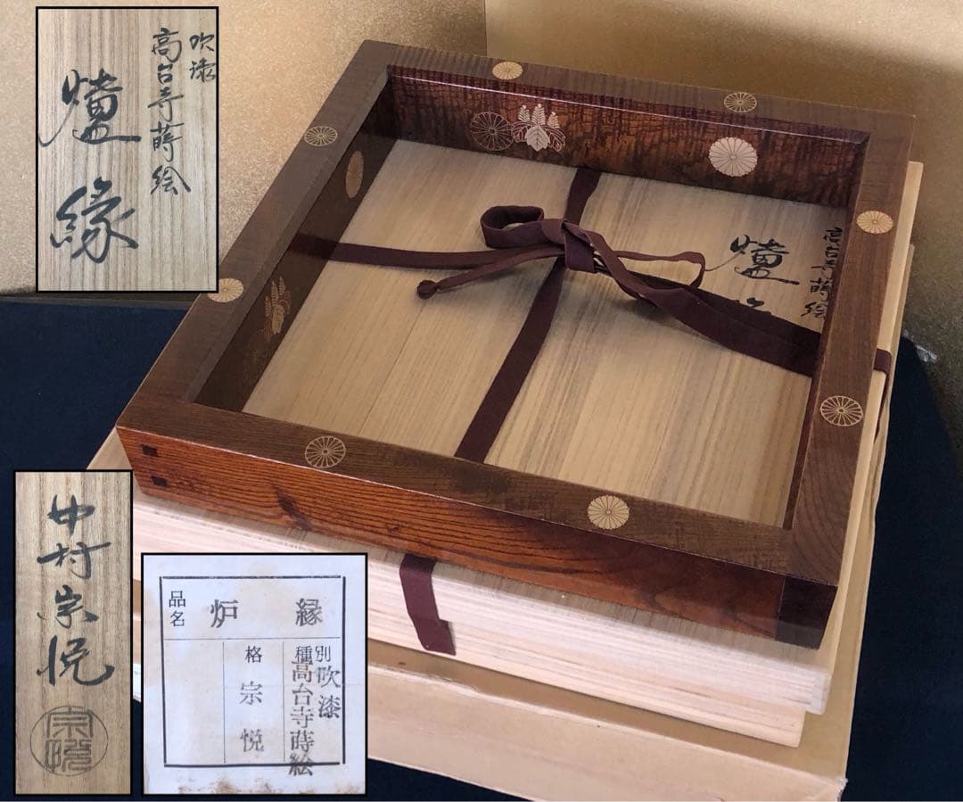R》茶道具 吹漆 高台寺蒔絵 炉縁 中村宗悦 共箱 元箱 260202く3 - メルカリ