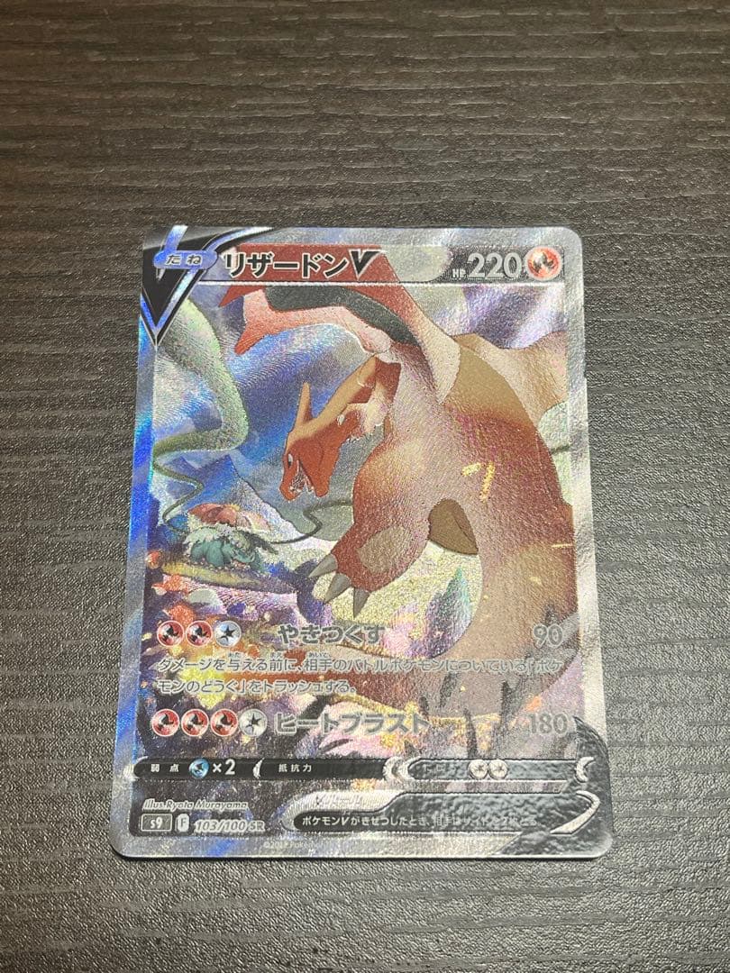 ポケモンカード リザードンV sa s9 103/100 SR スターバース