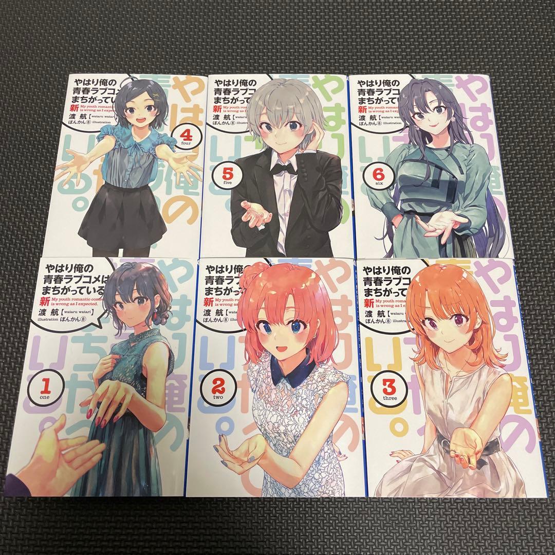 やはり俺の青春ラブコメはまちがっている。完 特典小説 新 全巻セット