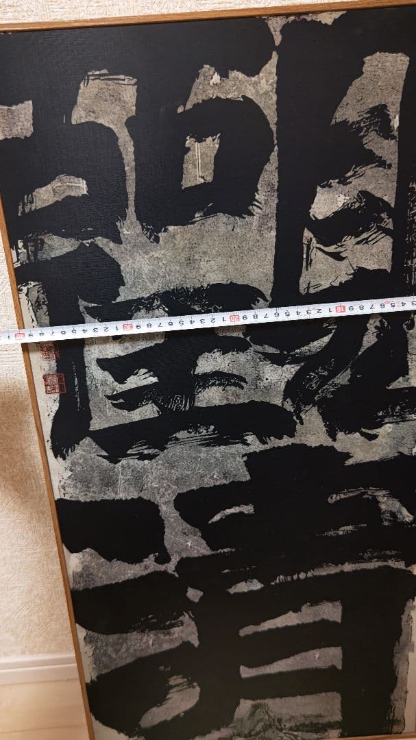 迫力満点の書道作品『観清』工芸作品 大幅 印刷品 掛軸 中国美術品