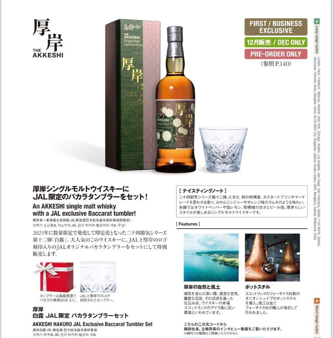 厚岸白露2023 JAL限定exclusive バカラグラス付 - メルカリ