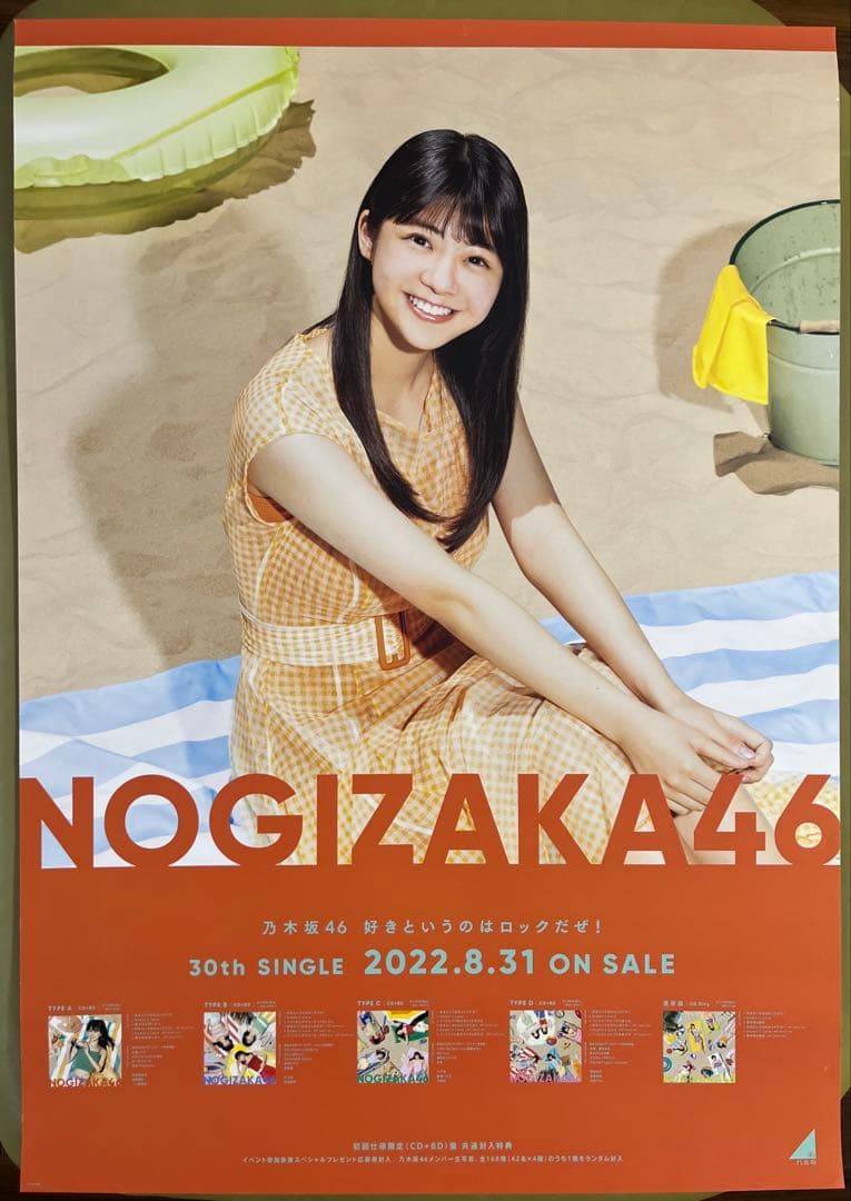 乃木坂46 【賀喜遥香・好きというのはロックだぜ！】ポスターB2サイズ