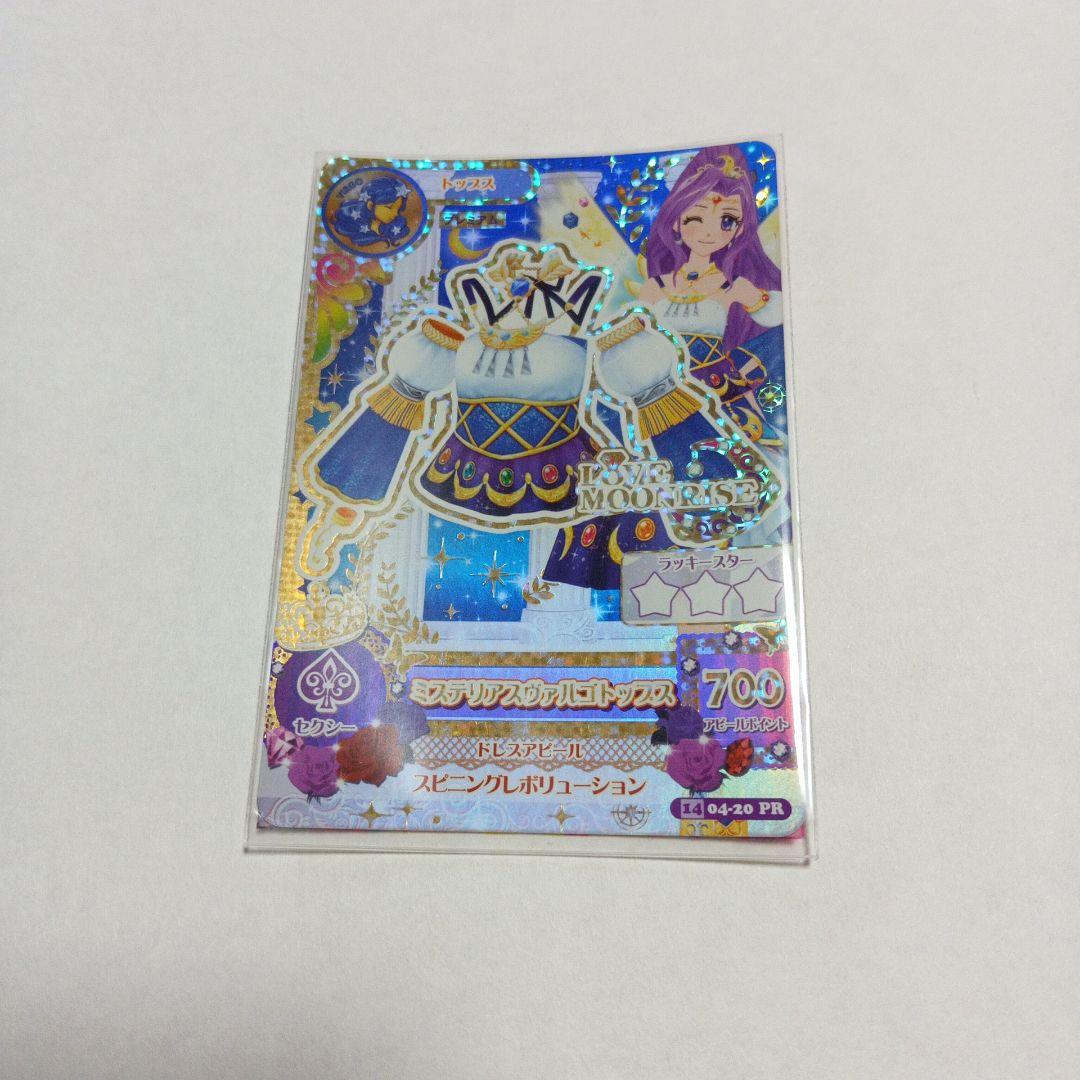 アイカツ！ ミステリアスヴァルゴコーデ プレミアムレア 神崎美月