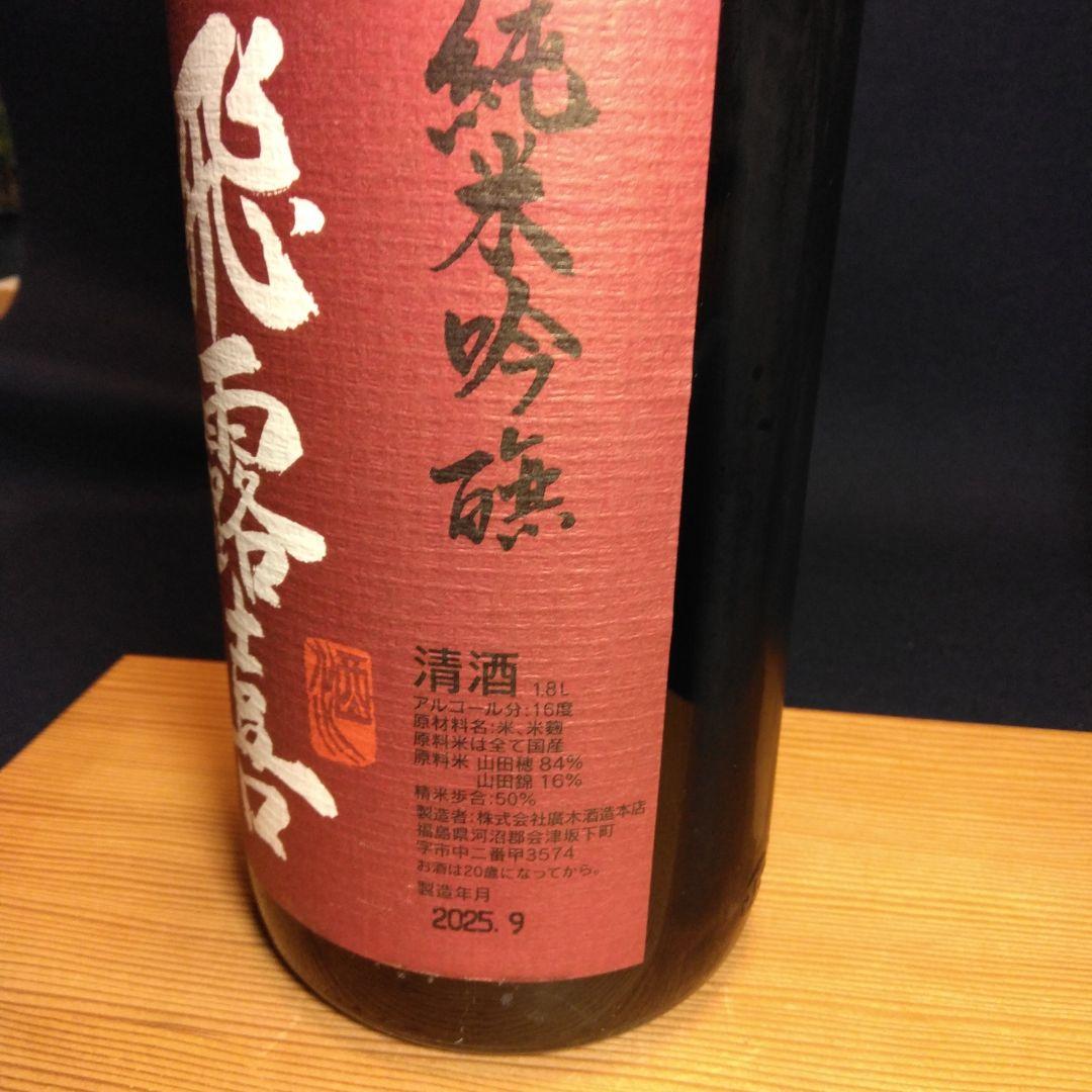 超貴重】飛露喜 純米吟醸 山田穂1800ml 飛露喜 日本酒 山田