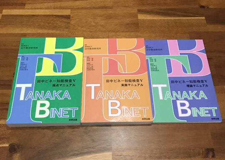 全3冊セット】田中ビネー知能検査V 田中教育研究所