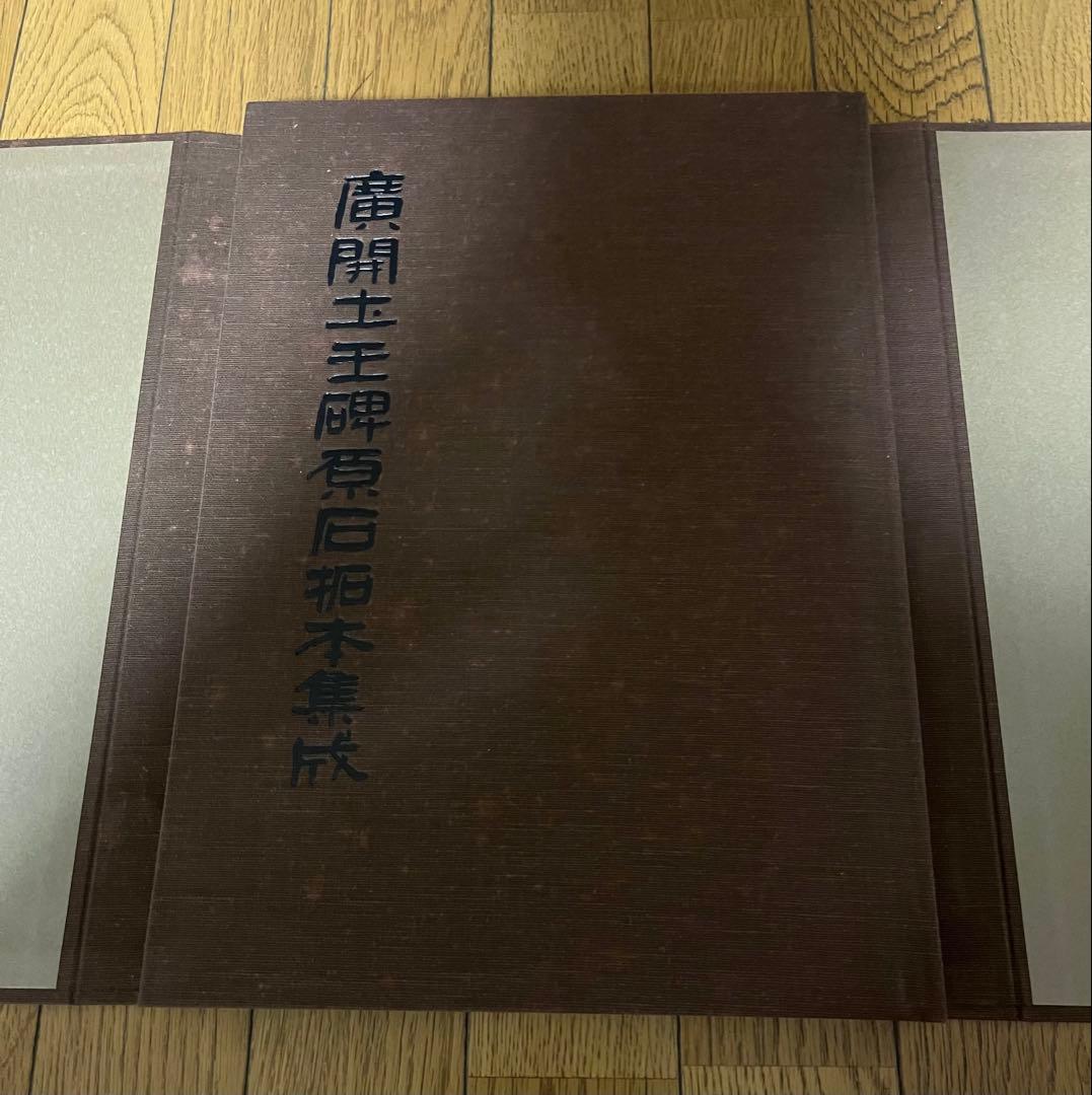 唐開士王碑石拓本集成