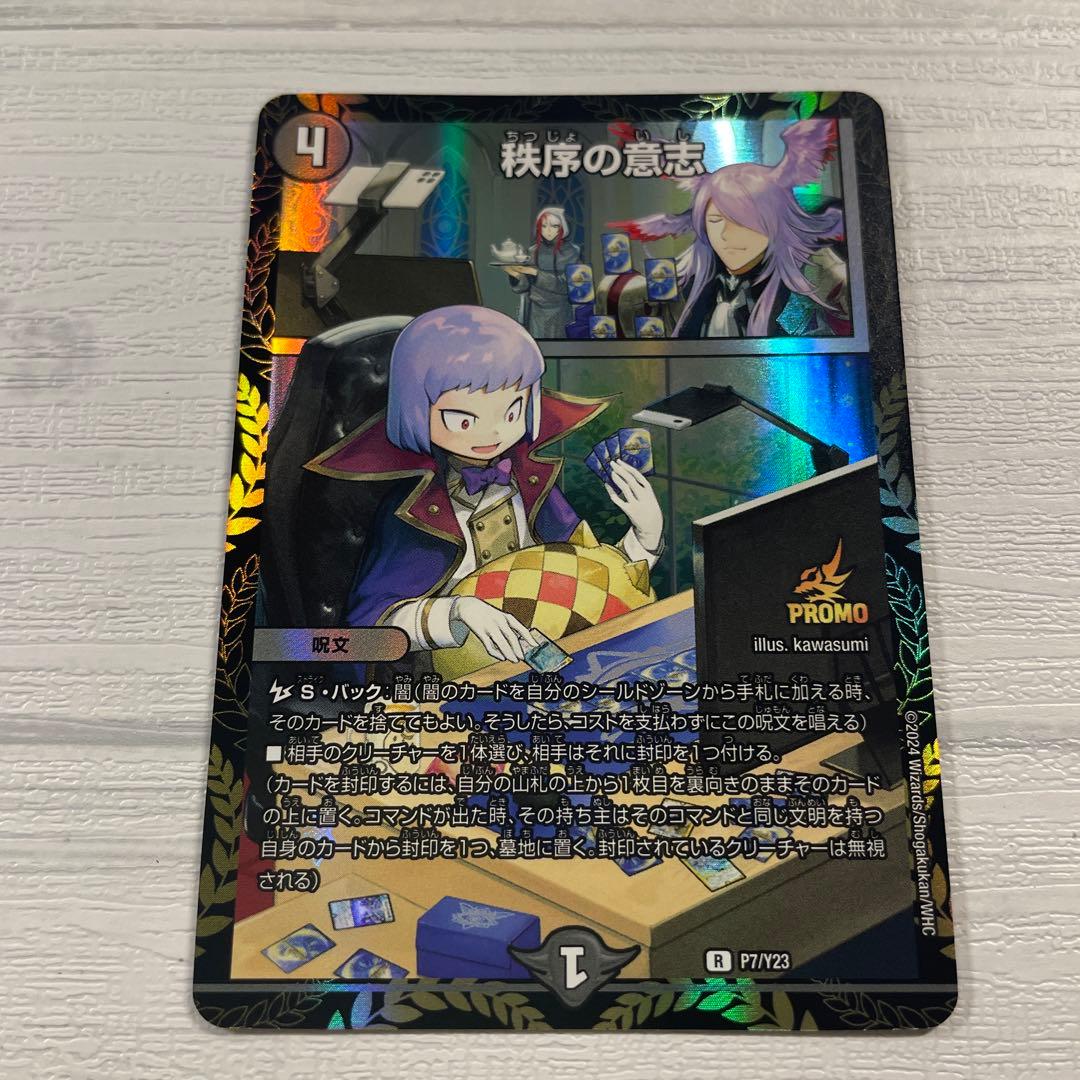 デュエルマスターズ 秩序の意志 プロモ