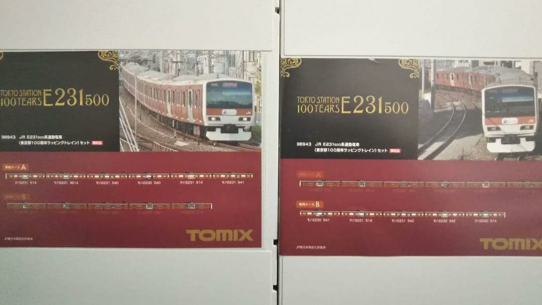 Nゲージ TOMIX E231系 500番台 東京駅100周年