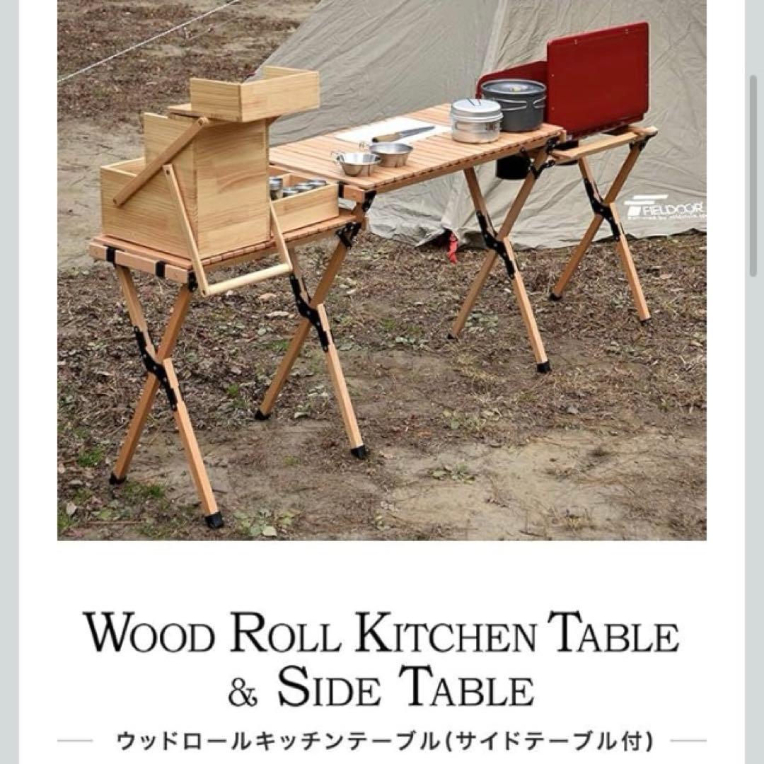 FIELDOOR ウッドロール キッチンテーブル ツーバーナー対応 アウトドア