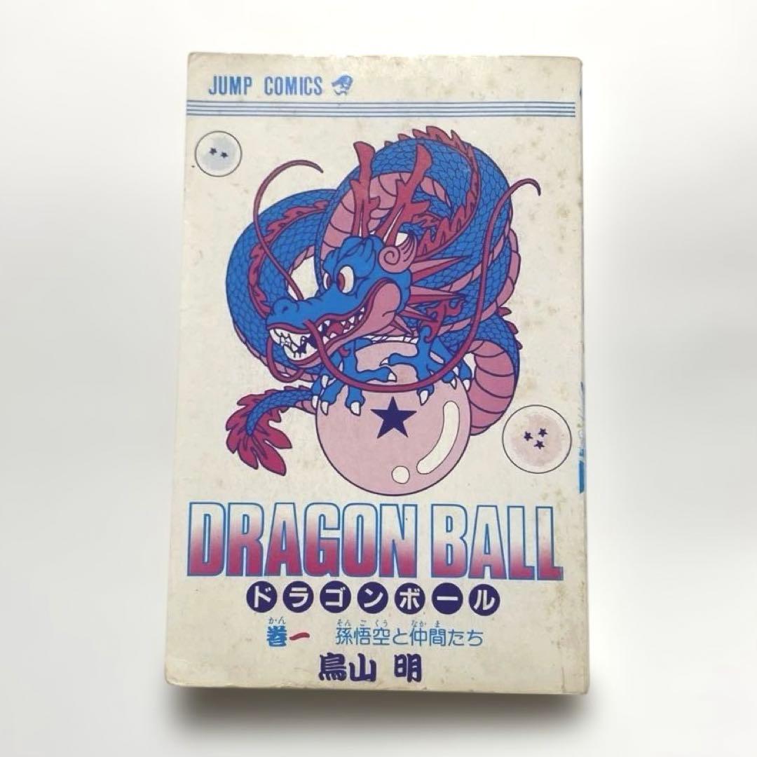 【初版】ドラゴンボール 巻一 鳥山明