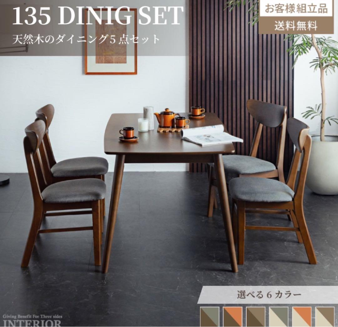 ダイニングテーブル【幅135】4〜6人がけ