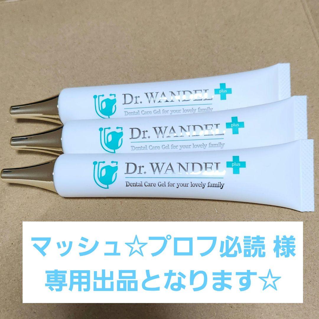 ♢当日発送♢ドクターワンデル プラス 3本【新品未開封】Dr.WANDEL a ♢