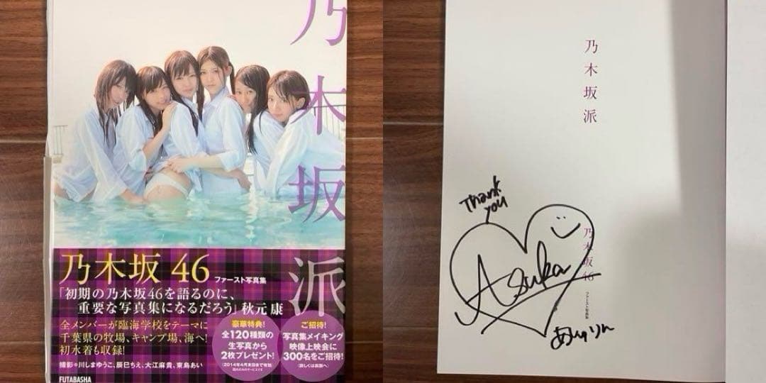 乃木坂派 齋藤飛鳥 直筆サイン 初版 お渡し会 - メルカリ