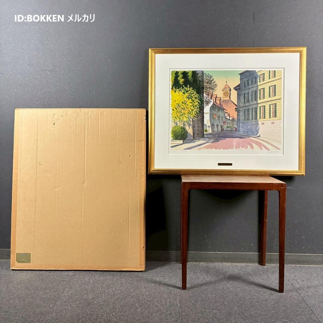 美品 中根寛「街の入口（ムルテン）」リトグラフ 直筆サイン入り 画廊