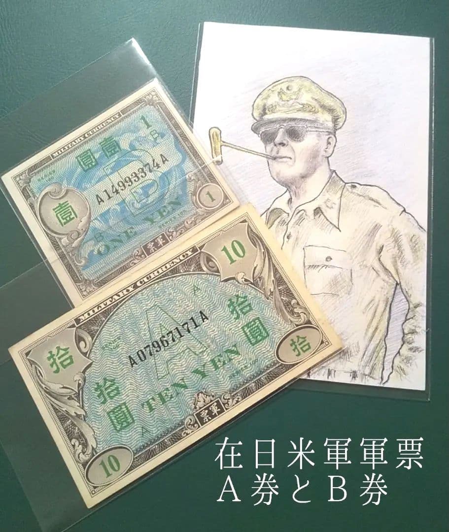 古銭在日米軍軍票