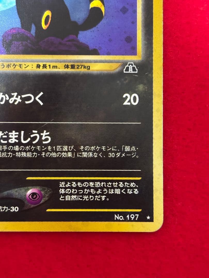 ② ポケモンカード ブラッキー 旧裏面 遺跡をこえて… No.197