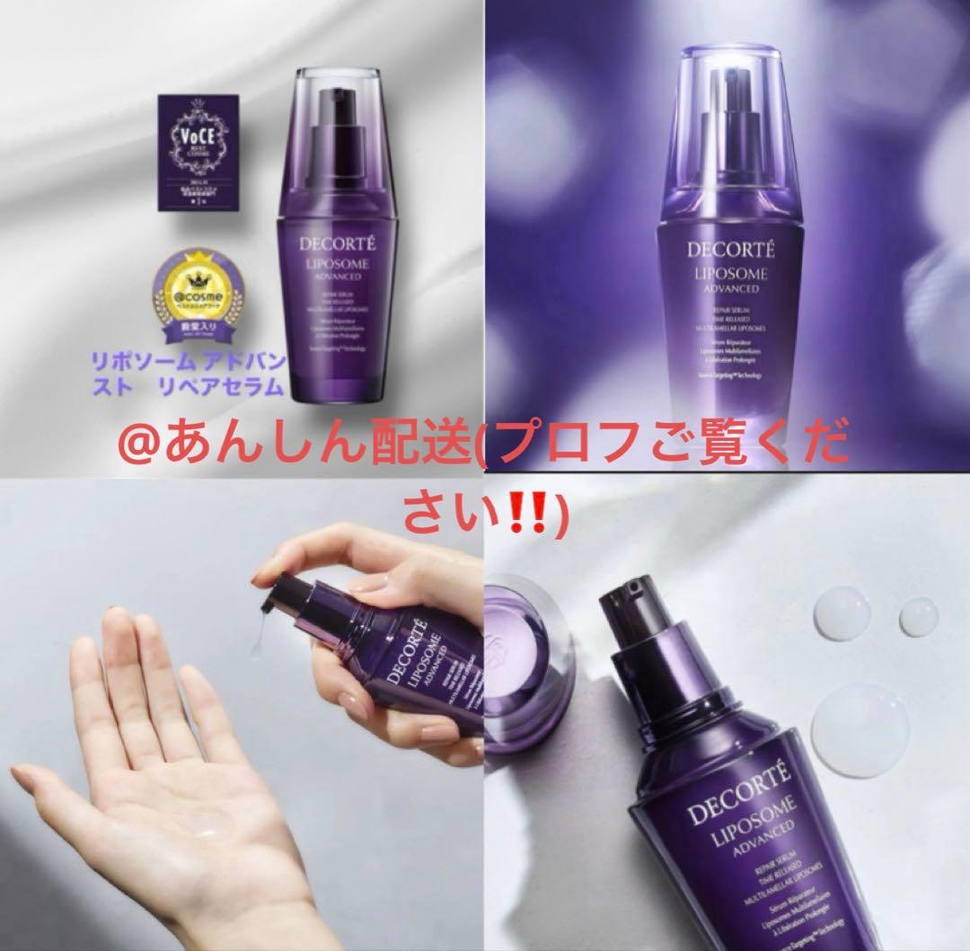 コスメデコルテ　リポソーム アドバンストリペアセラム75ml 国内正規品　未使用