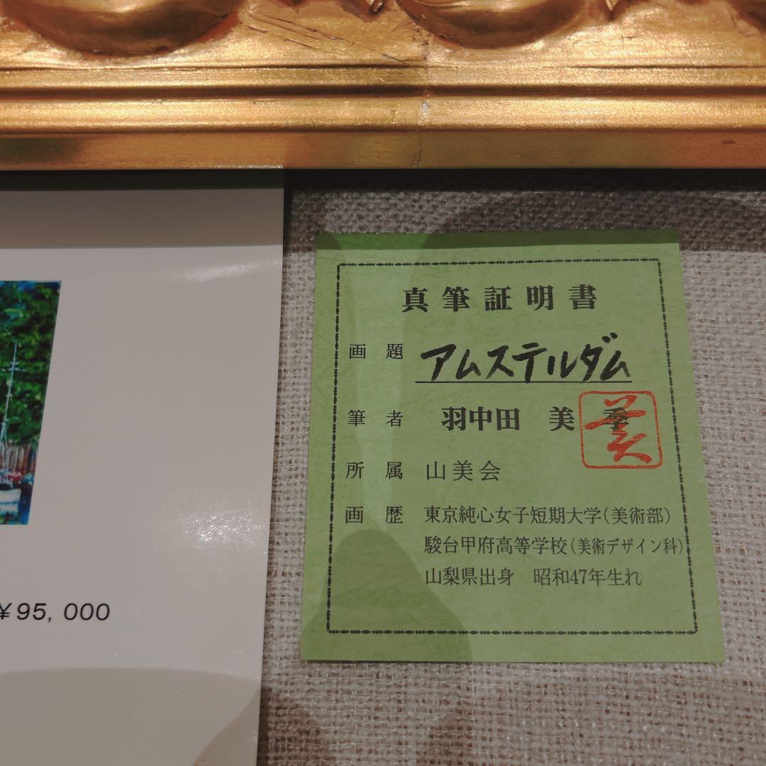 羽中田美季 アムステルダム 真筆証明書 絵画 絵 美術品 - メルカリ
