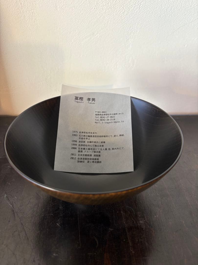 会津若松の漆芸家、冨樫孝男さんの黒拭漆広口椀