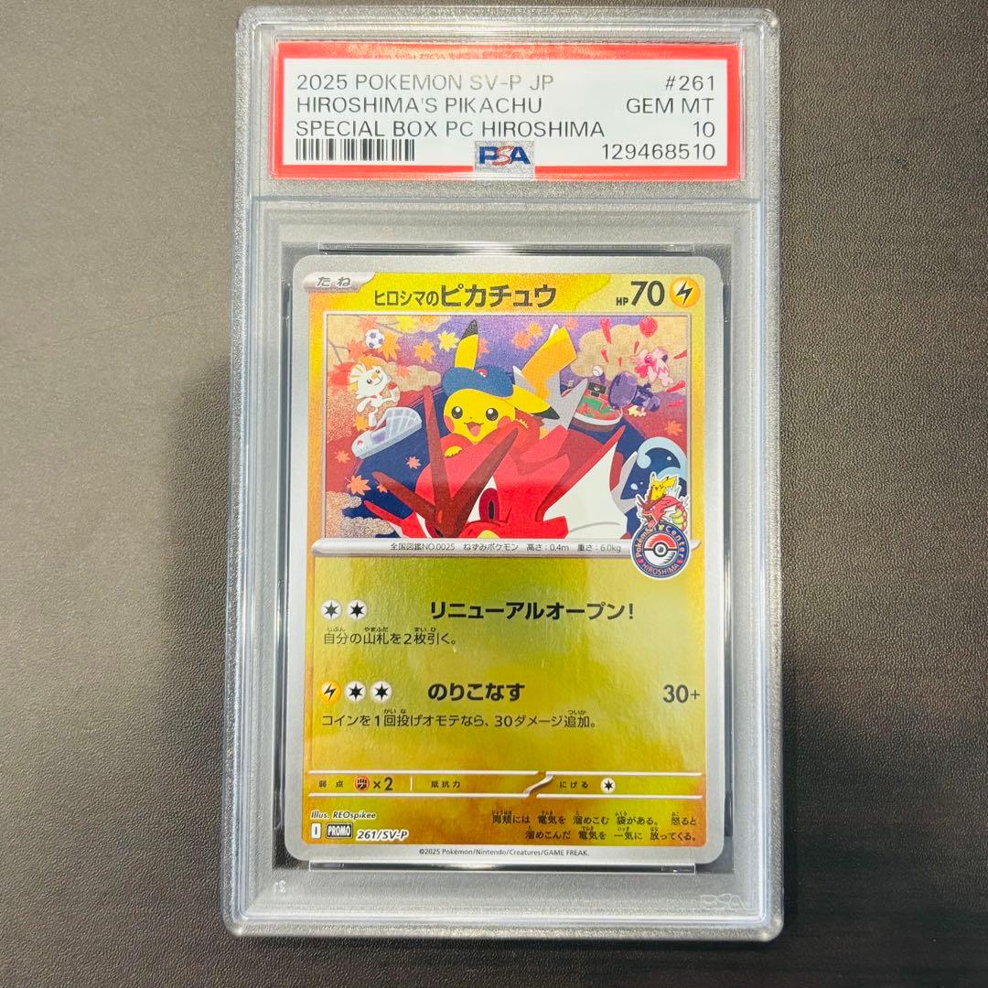 ヒロシマのピカチュウ　PSA10 プロモ　スペシャルBOX ポケモンセンター