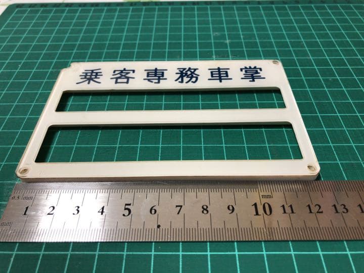 車内　旅客専務車掌　表示