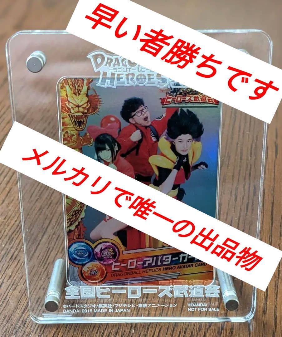 2015年ヒーローズ武道会限定配布ヒーローアバターカード+専属のカードローダー 2015年ヒーローズ武道会限定配布ヒーローアバターカード+専属のカード