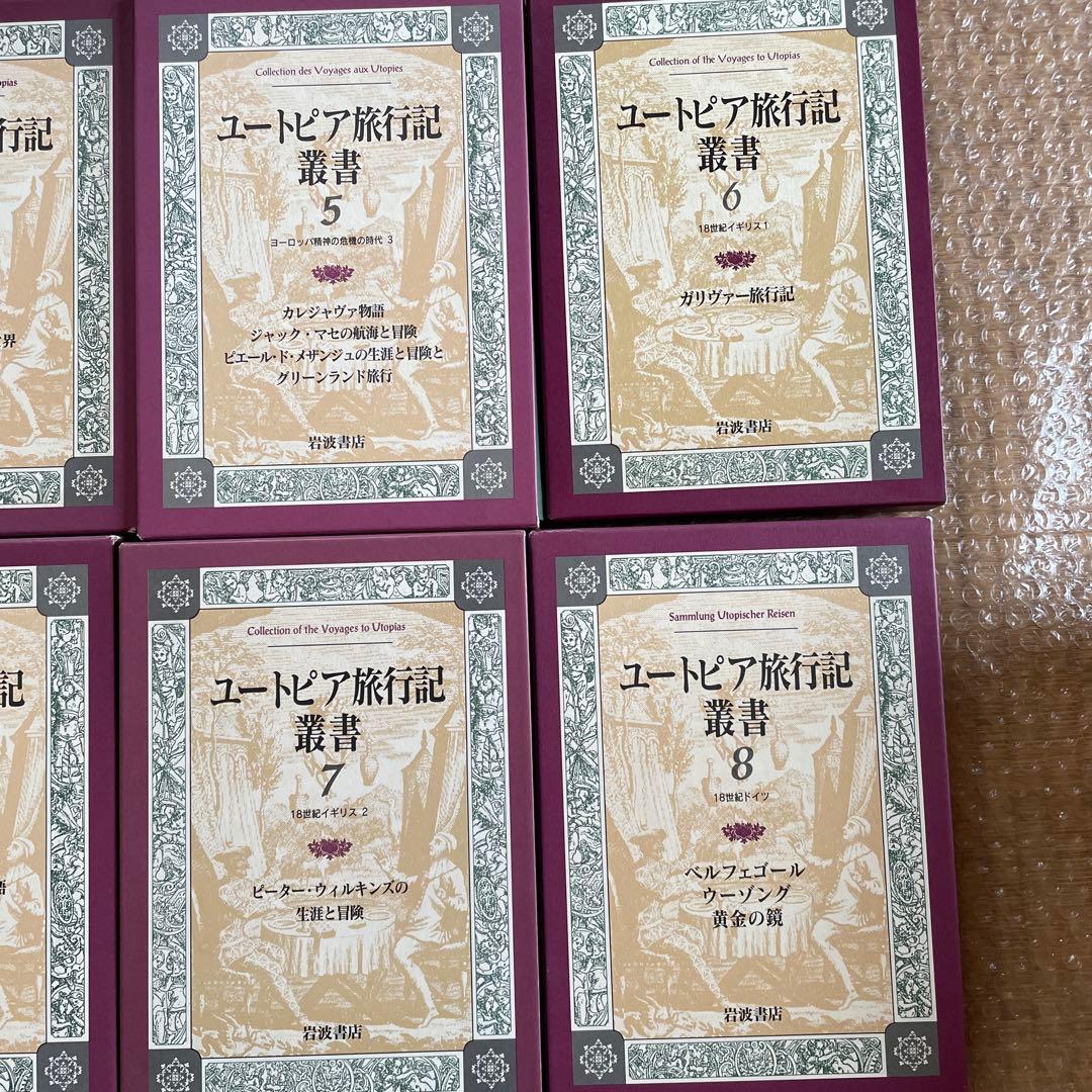 希少初版・全巻揃い】ユートピア旅行記叢書 全15巻セット（岩波書店）