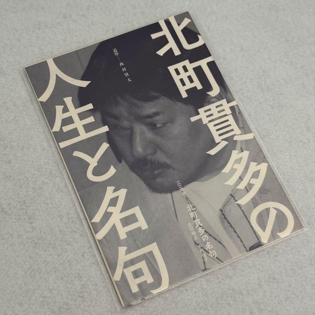 北町貫多の人生と名句 西村賢太