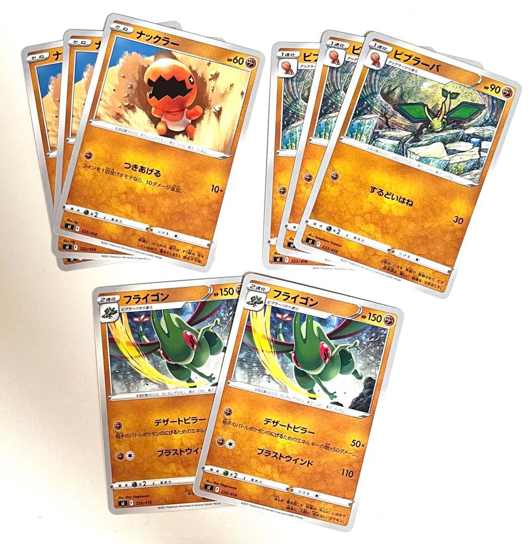 ポケモンカード ナックラー ビブラーバ フライゴン 8枚セット sl