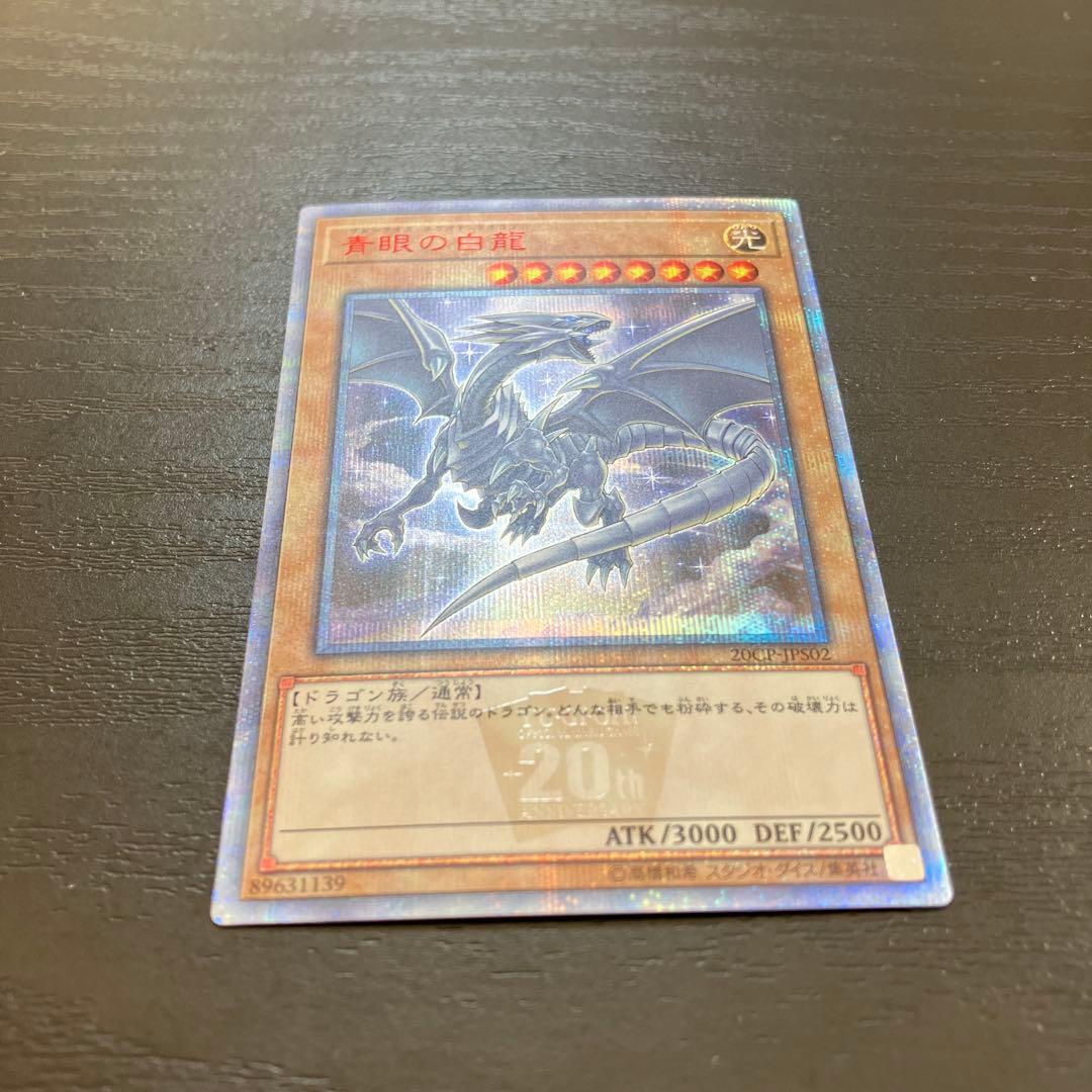 遊戯王　青眼の白龍　絵違い 20thシークレットレア1枚