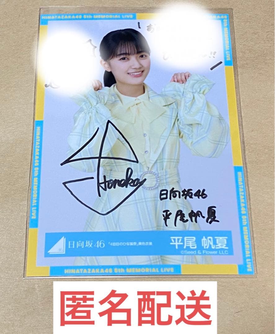 日向坂46 平尾帆夏 直筆サイン 生写真