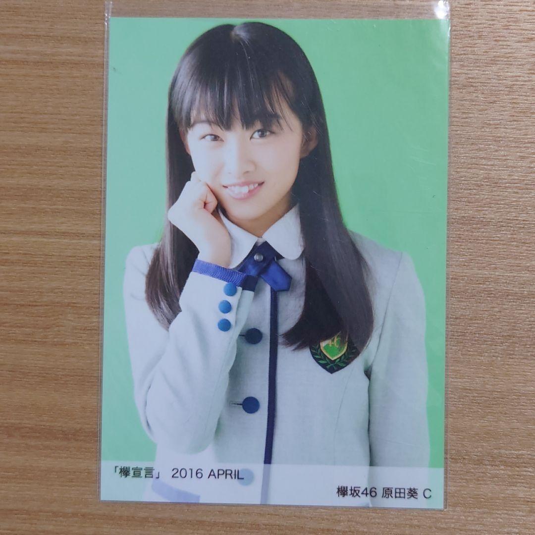欅坂46 原田葵 生写真