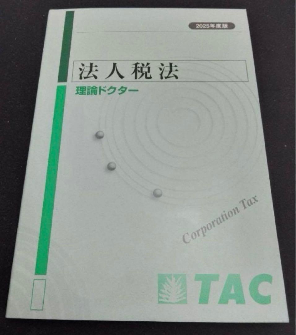 TAC 法人税法 2025年合格目標 上級テキスト・トレーニングセット