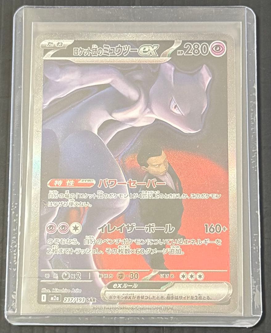 ポケモンカード メガドリーム ロケット団のミュウツー SAR