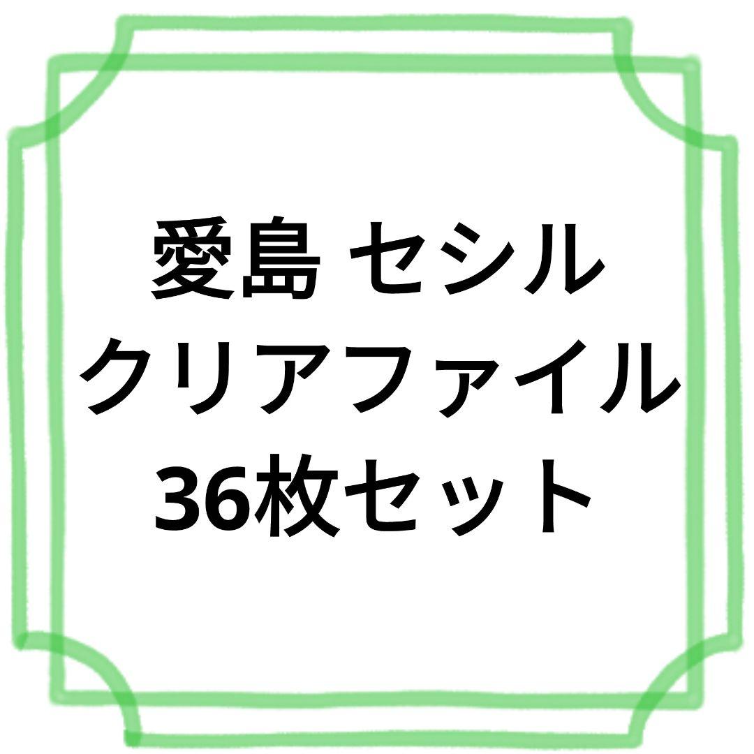 愛島 セシル クリアファイル 36枚セット うたの☆プリンスさまっ♪ ホロクリアファイル Shining Comet Ver
