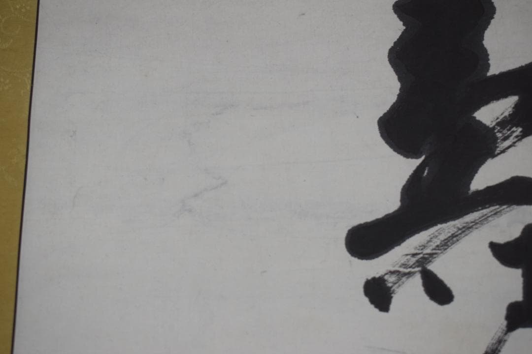 真作】東福寺291世管長/済門敬沖/一行書/五言絶句/掛軸