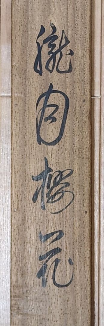 朧月夜桜図】今井景樹 2702 おぼろ月 さくら 共箱 肉筆 掛け軸