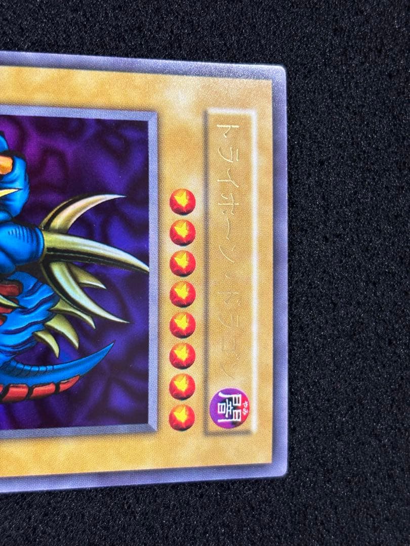 【2464】遊戯王　トライホーン・ドラゴン　初期ウルトラレア　美品