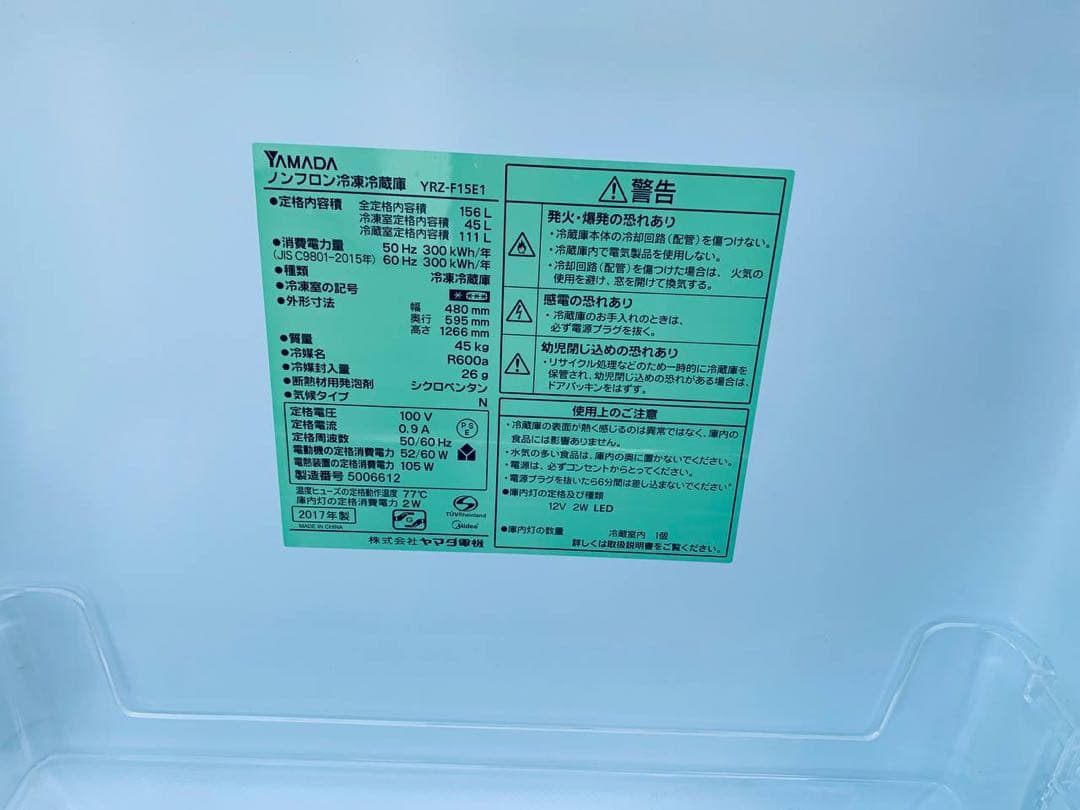 ✅ヤマダ電機ノンフロン冷凍冷蔵庫✅ ✅YRZ-F15E1✅送料設置無料