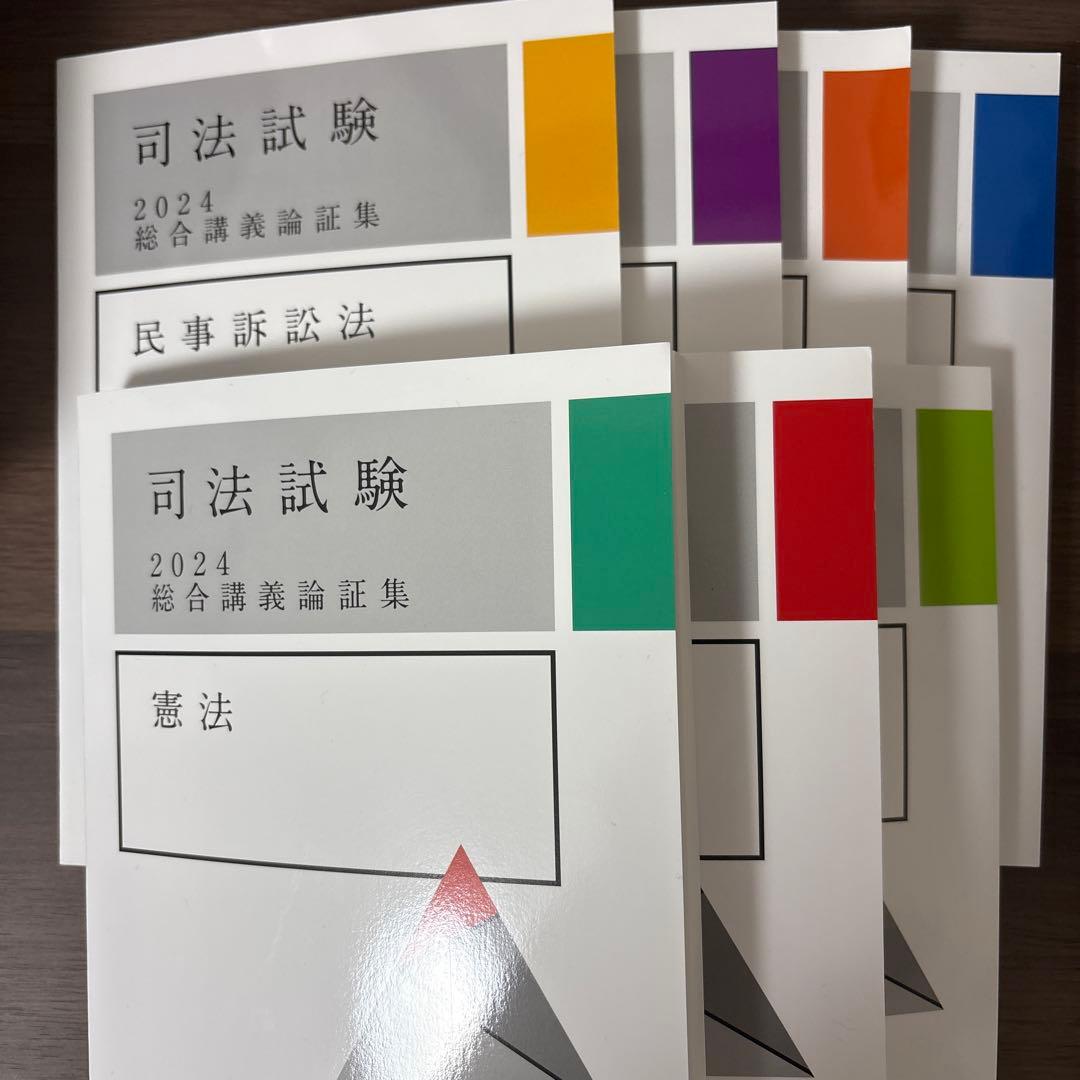 司法試験 2024 総合講義論証集 7科目セット - メルカリ