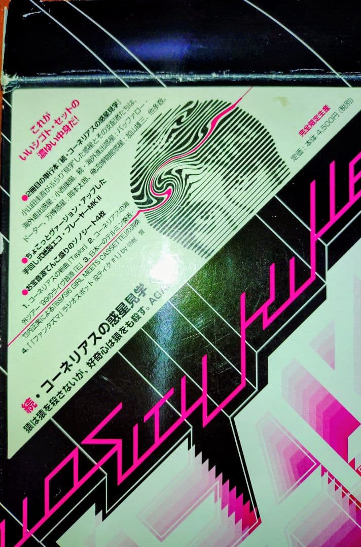 続・コーネリアスの惑星見学　特別編　完全限定生産　ソノシート4枚付き