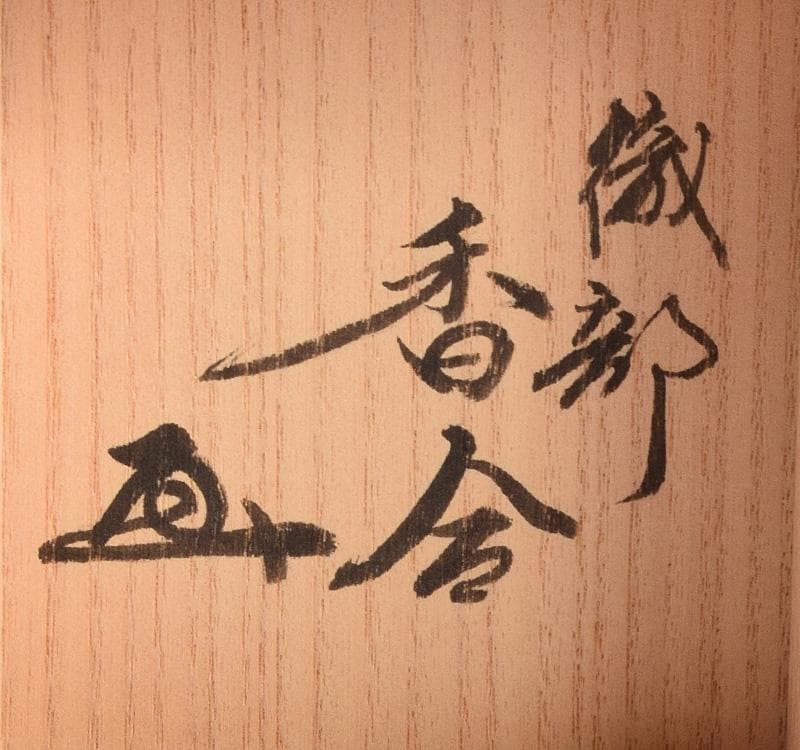 茶道具 織部焼 はじき織部 香合 極め箱 M R4917 - メルカリ