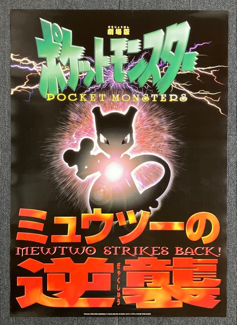 『劇場版ポケットモンスター ミュウツーの逆襲』ポスター　任天堂　ポケモン　小学館 劇場版ポケットモンスター ミュウツーの逆襲』ポスター 任天堂