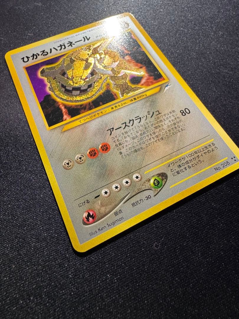 旧裏　ひかるハガネール