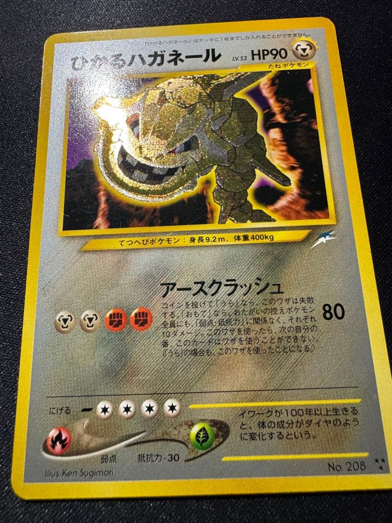 旧裏　ひかるハガネール