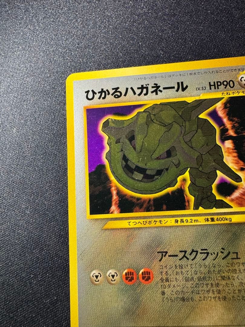 旧裏　ひかるハガネール